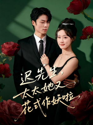 迟先生，太太她又花式作妖啦短剧（61集家庭短剧超清在线免费看）