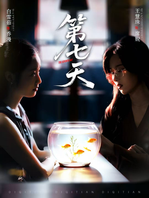 第七天短剧（48集推理短剧免费看完整版）