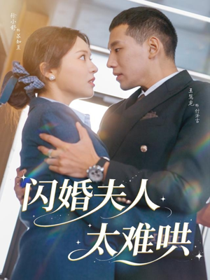 闪婚夫人太难哄短剧（80集爱情短剧在线免费看全集）