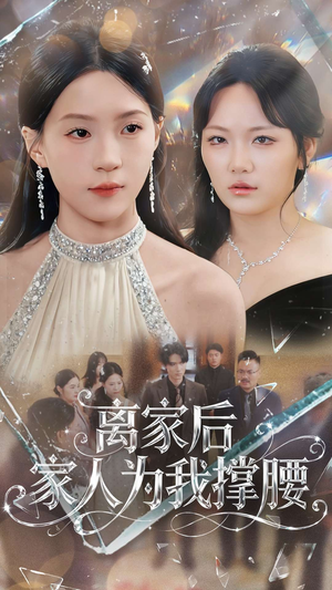 离家后家人为我撑腰短剧（80集家庭情感短剧免费在线看大结局）