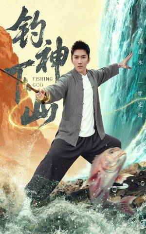 钓神下山短剧（61集玄幻冒险短剧全集高清观看）