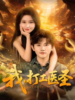 我，打工医圣短剧（80集医者仁心短剧高清完整版看）