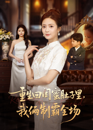 重生回闺蜜肚子里我俩制霸全场短剧（62集重生短剧高清无删减全集看）