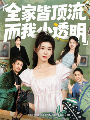 全家皆顶流，而我小透明短剧（60集家庭短剧免费全集在线看）