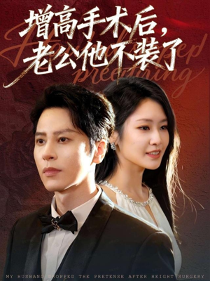 增高手术后，老公他不装了短剧（94集情感短剧在线免费看全集）