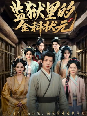 监狱里的金科状元隐忍三年，出狱后我名动京都短剧（72集奋斗短剧全集免费在线看）