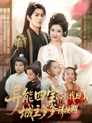 异能四宝带妈找上门，城主爹爹请接招！短剧（55集异能穿越短剧全集免费观看）