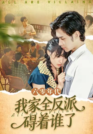 六零年代，我家全反派碍着谁了短剧（93集年代短剧免费看全集）
