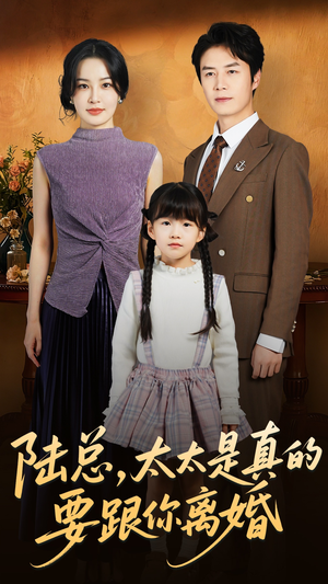 陆总太太是真的要跟你离婚短剧（52集情感纠葛短剧高清全集免费看）