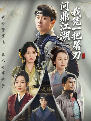 开局一把屠刀我横扫江湖短剧（62集武侠短剧高清视频免费看）