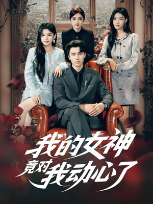 我的女神竟对我动心了短剧（69集恋爱短剧高清完整版看）