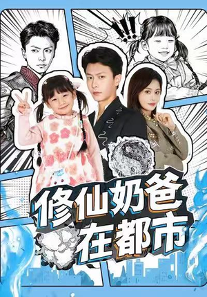 修仙奶爸在都市短剧（72集都市玄幻短剧无广告免费看）