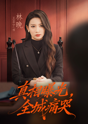 撕开不孝的面具短剧（49集家庭情感短剧高清视频免费看）