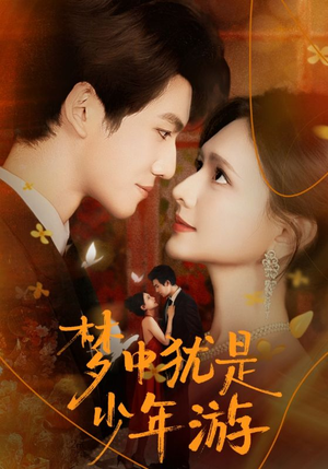 梦中犹是少年游短剧（71集情感短剧免费看全集）