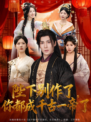 陛下别作了，你都成千古一帝了短剧（100集古装短剧完整版免费观看）