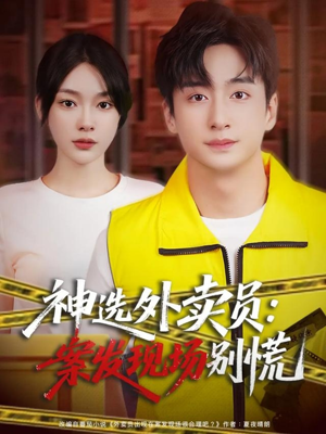 神选外卖员案发现场别慌短剧（72集悬疑探案短剧免费看全集）