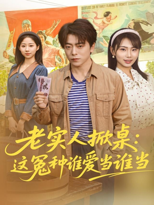 老实人掀桌：这冤种谁爱当谁当短剧（86集打脸短剧完整版免费看）