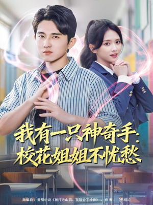 我有一只神奇手：校花姐姐不忧愁短剧（75集奇幻短剧免费畅看全集）