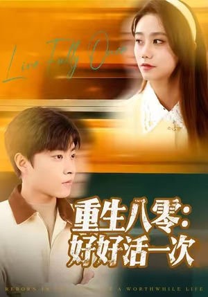 重生八零：好好活一次短剧（81集年代短剧全集免费在线看）