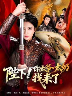 陛下！你太爷太奶找来了短剧（64集奇幻短剧在线免费看全集）