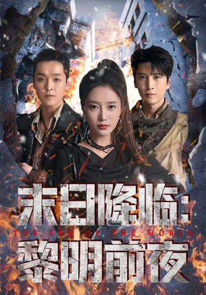 末日降临黎明前夜短剧（71集科幻冒险短剧高清全集观看）