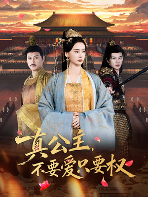 真公主，不要爱只要权短剧（73集权谋短剧免费看全集）