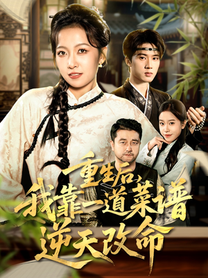 重生后，我靠一道菜谱逆天改命短剧（54集重生短剧高清免费看全集）