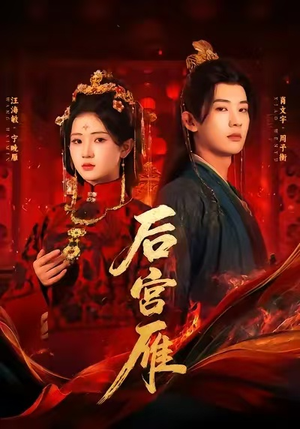 后宫雁短剧（60集古装宫斗短剧全集高清看）