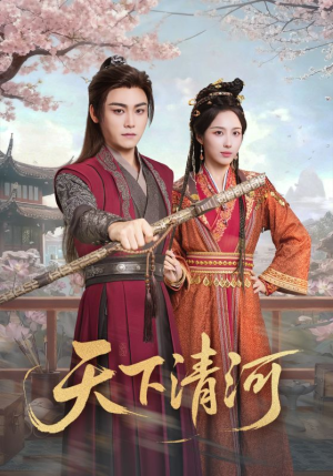 海晏河清，四海承平短剧（70集史诗短剧免费全集看）