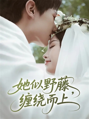 她似野藤，缠绕而上短剧（51集都市情感短剧免费看大结局）