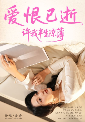 爱恨已逝许我半生凉薄短剧（70集情感短剧完整版免费观看）