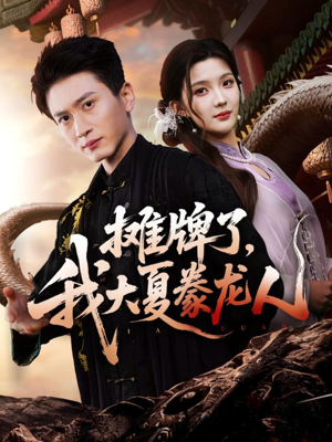 摊牌了，我大夏豢龙人短剧（62集神话短剧完整版免费看）