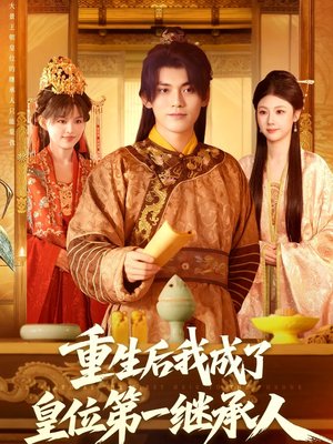 重生后我成了皇位第一继承人短剧（142集重生短剧超清完整版免费看）