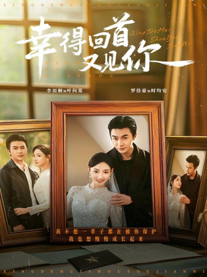 幸得回首又见你短剧（75集爱情故事短剧完整版免费看）