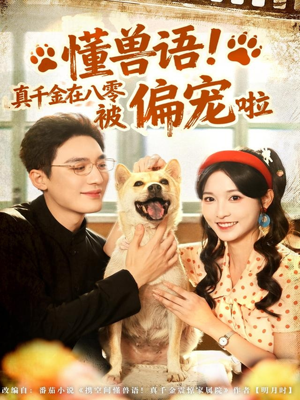 懂兽语！真千金在八零被偏宠啦短剧（80集年代短剧高清全集免费看）