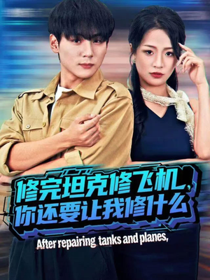 修完坦克修飞机你还要让我修什么短剧（80集科幻短剧免费全集在线看）