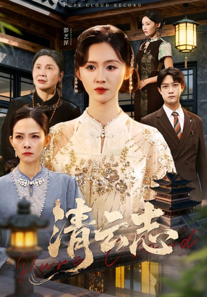 清云志短剧（60集仙侠短剧视频在线看全集）