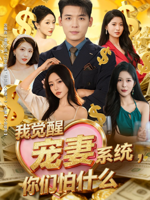 我觉醒宠妻系统，你们怕什么短剧（83集系统流短剧在线免费看全集）