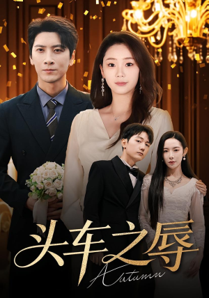 头车之辱短剧（60集权谋短剧高清视频免费看）