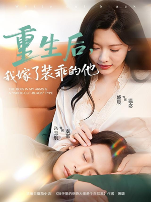 重生后，我嫁了装乖的他短剧（81集重生短剧全集高清免费观）