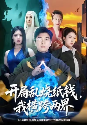 开局乱烧纸钱我横跨两界短剧（84集奇幻短剧高清全集免费看）