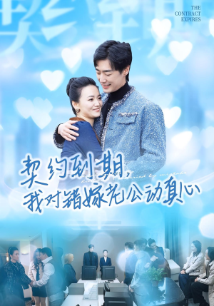 契约到期我对错嫁老公动真心短剧（30集情感短剧免费看全集爽翻）