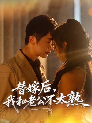 替嫁后，我和老公不太熟短剧（85集豪门短剧高清视频免费看）