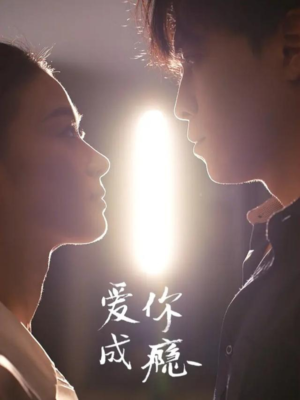 爱你成瘾短剧（108集爱情短剧全集在线高清看）