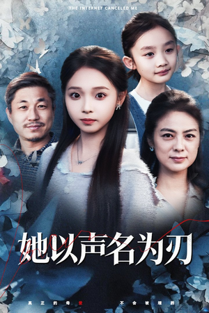 她以声名为刃短剧（48集励志奋斗短剧高清全集看）