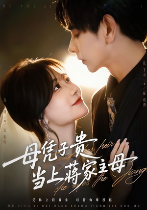 母凭子贵当上蒋家主母短剧（64集后宅短剧在线免费看全集）