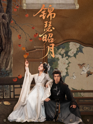 锦瑟昭月短剧（68集古风短剧高清全集免费看）