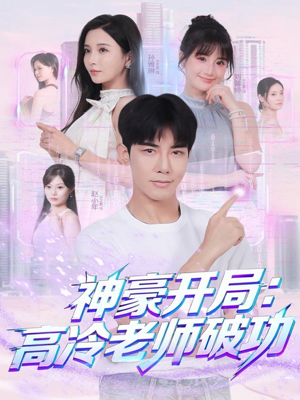 神豪开局：高冷老师破功短剧（77集都市情感短剧全集在线免费看）