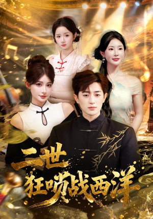 二世狂唢战西洋短剧（70集奇幻短剧完整版免费看）