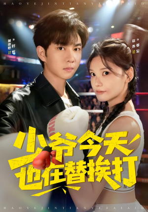 少爷今天也在替挨打短剧（60集豪门短剧免费畅享全集）